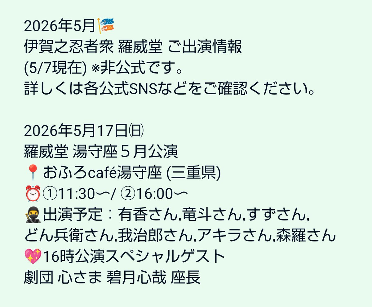 stellaBBA's tweet photo. 伊賀之忍者衆 羅威堂 出演情報 (5/7現在）

5/17㈰
♨️おふろcafé 湯守座５月公演 (三重)
⏰①11:30〜/②16:00〜
🎫https://t.co/MXwbcPnlgU

6/14㈰
♨️おふろcafé 湯守座６月公演 (三重)
⏰①11:30〜/②16:00〜
🎫https://t.co/3ldPORE6zW

#羅威堂
#拡散希望 https://t.co/XsTcxSkapf