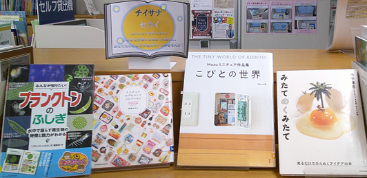 Bunlib_nedu's tweet photo. 5月の特集展示を紹介します

🔵中高生向け　特集展示🔵
〈チイサナセカイ〉

ミニチュア、ジオラマ、顕微鏡でのぞく世界など
小さいものたちの特集です。
お気に入りの小さな世界を探しに来てください。

#根津図書室
#文京区立図書館 https://t.co/4J8Y0IaUPI