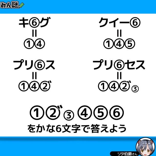 ritatti0515's tweet photo. #みんなの謎解き
#みん謎
#謎解き
#解けたらRT

一一一一一一一一一一一一一一一一
〈みん謎〉で解答する▶︎ https://t.co/6OqGrJS4vq
ヒント／解説／全国正解率も見れます
一一一一一一一一一一一��一一一一
作者 リタ伯爵さん
高貴な謎
■注意■引用、リプに答えは書かないで！ https://t.co/P3aHfYaUHG