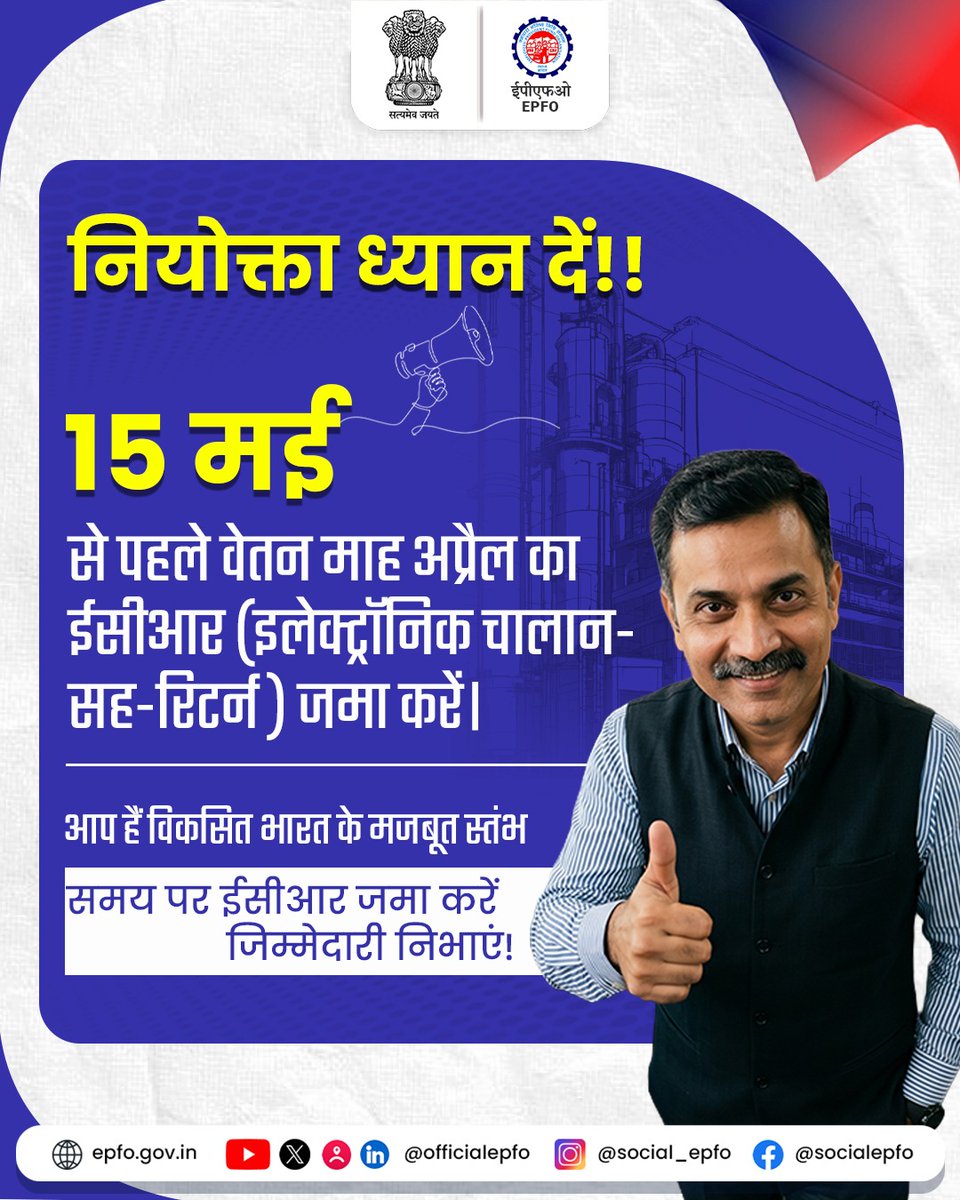 समय पर ईसीआर जमा करना सिर्फ अनुपालन नहीं, बल्कि कर्मचारियों के सामाजिक सुरक्षा अधिकारों को सुनिश्चित करने की जिम्मेदारी भी है।

📢 सभी नियोक्ताओं से अनुरोध है कि वे वेतन माह अप्रैल का ईसीआर 15 मई से पहले अवश्य जमा करें।

#EPFO #EPFOWithYou #HumHainNa #ECR