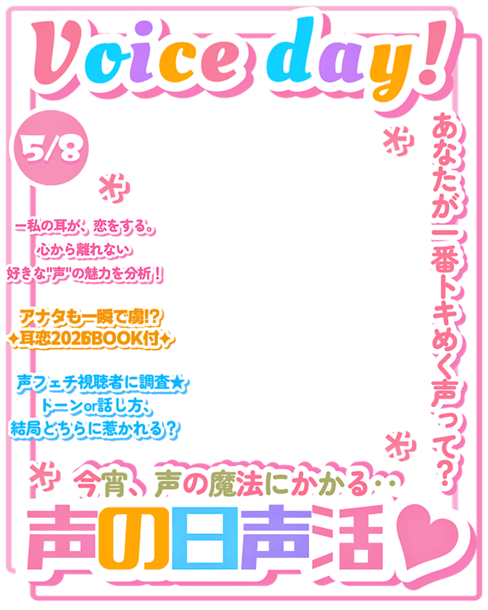 ˚.✧✨💫❤️フリー素材 ❤️💫✨✧. ˚

⋰ 
     5月8日は   #声の日 📞🩷˖˚◌
 ⋱

⚠️いいね💗とRPで使用OK❕
『あなたが一番トキめく声は…❓』
雑誌風素材ですどうぞ🥹🫶🏻✨

⇣カラバリ6色🌸リプ欄へどうぞ❣️

#Vtuber素材 #おはようVtuber素材