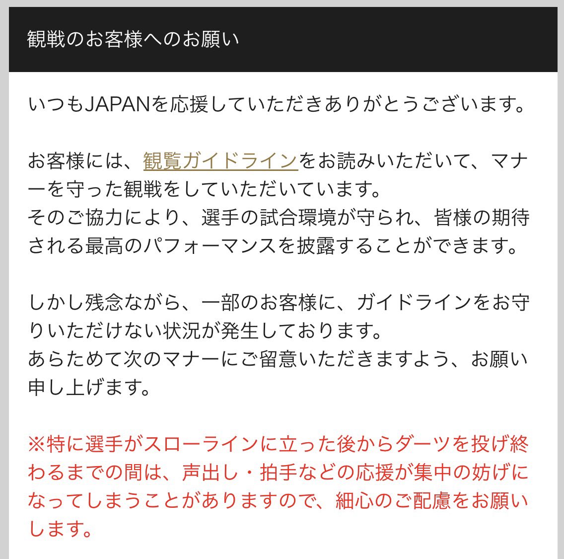 norieHoshi's tweet photo. ⚠️JAPAN観覧について⚠️
初めてJAPANの会場に行く方はもちろん、何度も観覧されている方も、皆様今一度ご確認をお願いします🙇‍♀️↓
https://t.co/haISEfC4Hx

特に…
★赤い線の内側に入るのはNG
★試合の撮影はダメ
(練習中の選手の撮影もダメです)
★応援する際は気をつけて
★お子様から目を離さない https://t.co/tplefPSxjM