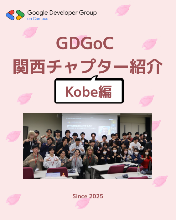 gdgocku's tweet photo. 関西合同新歓運営チャプター紹介✨

今回紹介するのはGDGoC Kobeです！
神戸大生を中心に活動していて、大学生向けのイベントを中心に面白い企画をするチャプターです💫

現在100名以上の申し込みをいただいている本イベント！
大学関係なく、興味のある方はお申込みください🙌 https://t.co/SRsDjJrut7