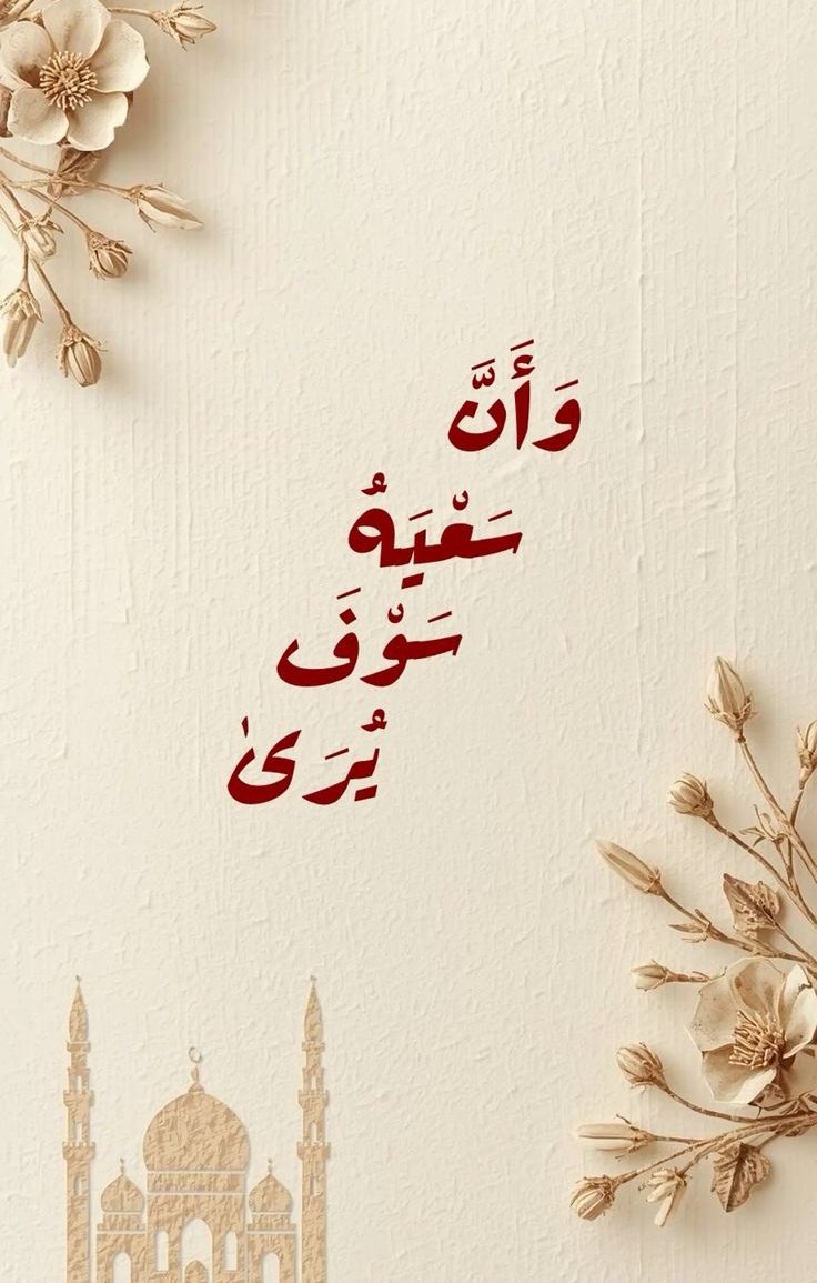 وَأَنَّ سَعْيَهُ سَوْفَ يُرَىٰ♥️..
