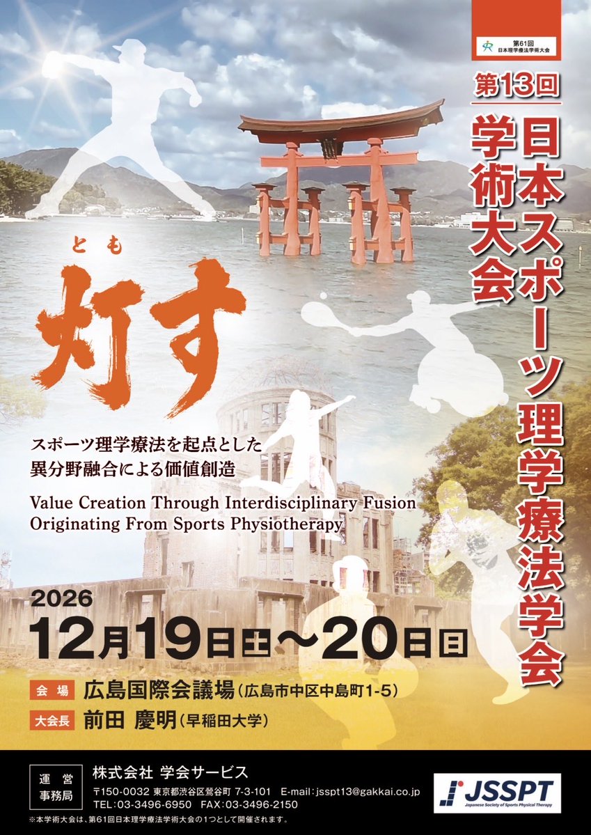 第13回 日本スポーツ理学療法学会学術大会 tweet media