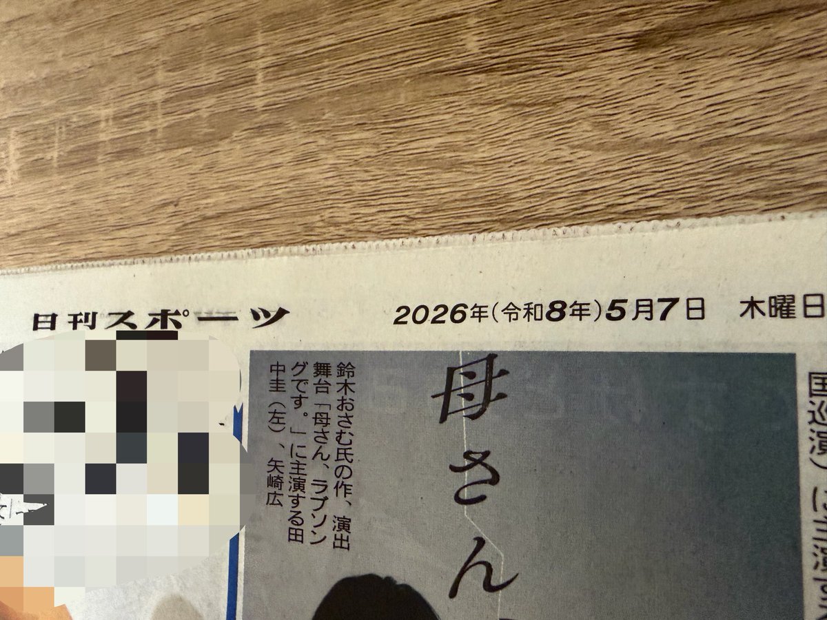 710TNKK's tweet photo. 舞台舞台♪⁽⁽٩( ᐖ )۶⁾⁾ ₍₍٩( ᐛ )۶₎₎♪

圭くんと矢崎さん二人芝居だなんて観る前から、既にすごいんですけど🎤✨嬉しいなぁー嬉しいなぁー☺️♡

お写真もモバmovieもめっちゃ素敵♥️こちらもめちゃくちゃ楽しみで全力パワーで応援します！！

仕事帰り新聞買いました😆 https://t.co/vRnRNY5ReU