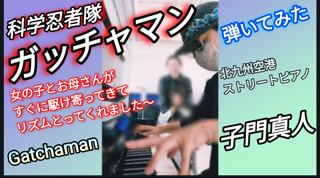 ayumi_higashi77's tweet photo. 5/7日
今夜のストリートピアノは
「女の子とお母さんが駆け寄ってきてリズムとってくれました〜」
フル
https://t.co/MK4LTTF0q6
ショート 仮面ライダーOP
https://t.co/qebN1MK4ZL
#ガッチャマンop
#ストリートピアノ
#弾いてみた
#子門真人
#gatchaman
#pianocover
#懐かしいアニソン
#懐メロ https://t.co/tq4KbDxeTT