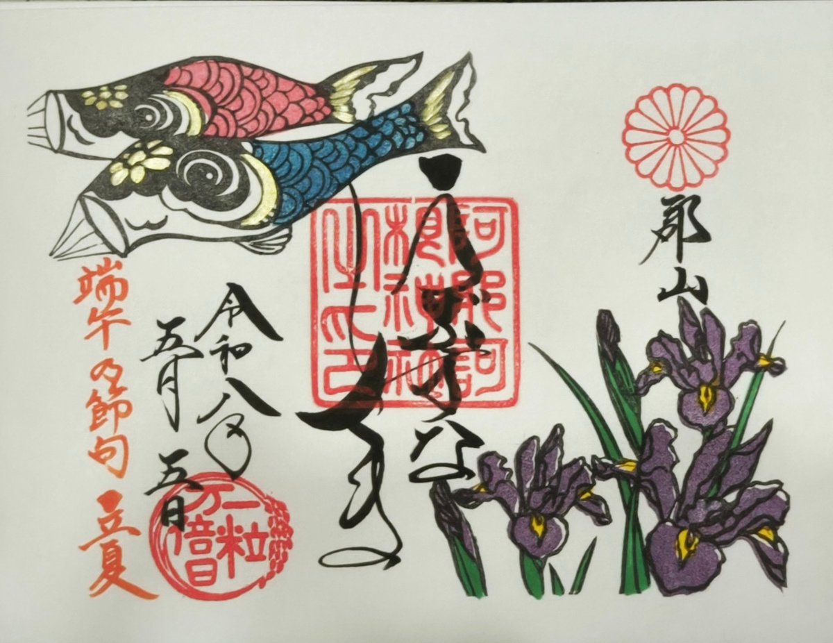 opa63862053's tweet photo. 大田原へ行く前に阿邪訶根(あさかね)神社⛩️に参拝🙏5月の月替り花御朱印を拝受🌟

#阿邪訶根神社 #月替り御朱印 #御朱印集め #5月の花御朱印 #神社仏閣巡り https://t.co/lrzm71c7XA