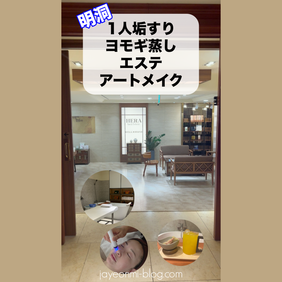 jayeonmi's tweet photo. 韓国の垢すり、最近は“個室サロン型”が増えてます。

明洞の「ヘラスパ＆エステ」はその進化系。
垢すり＋エステ＋よもぎ蒸しを同時に受けられる大型サロン。
やさしいタッチの垢すりで満足感あり。
初心者にもハードル低めな印象。

インスタに詳しい感想書いてます♪

#明洞 #垢すり #明洞エステ https://t.co/vmgtrhheI9