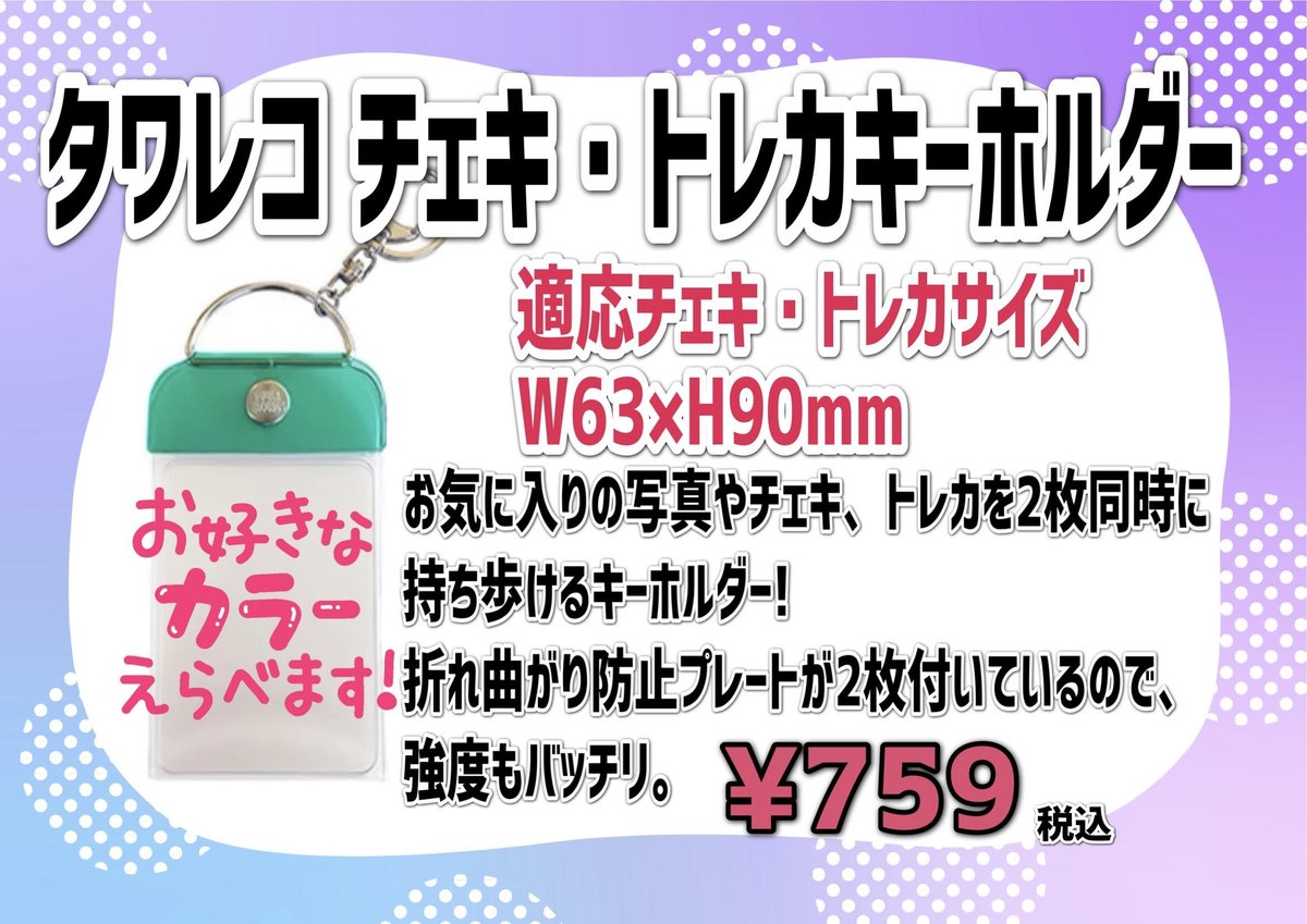 タワレコ推し活】 🌟タワレコ チェキ・トレカキーホルダー🌟 推しの