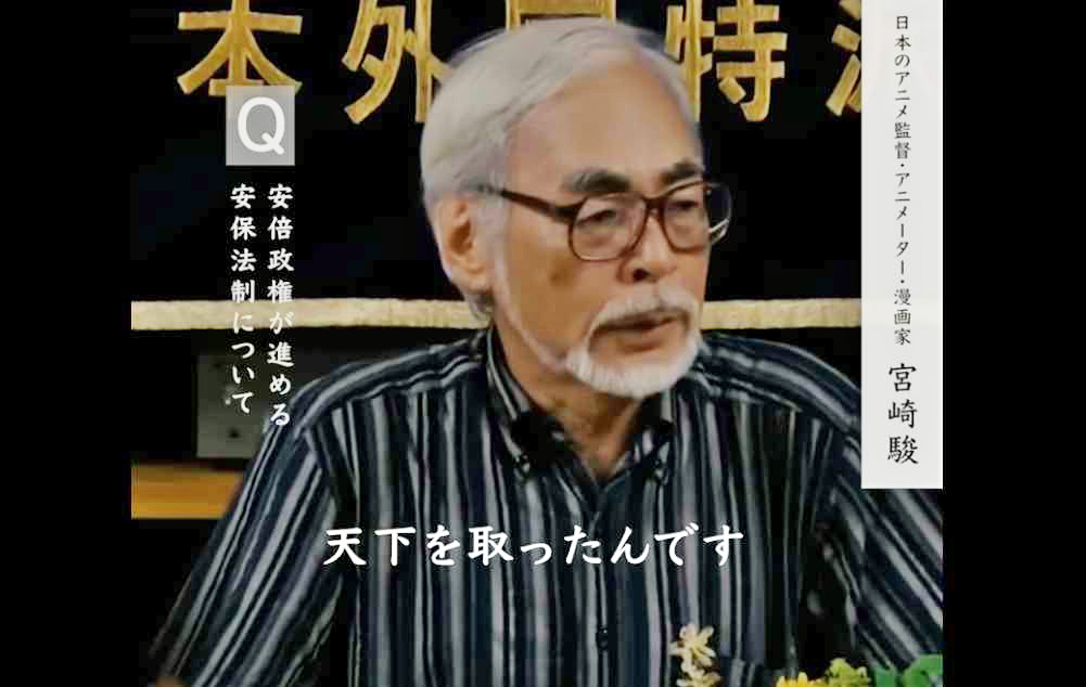 kajiponmz's tweet photo. 〔追記〕上記のジブリの『熱風』コラムと、2015年に宮崎監督が外国特派員協会で行った会見(下記リンクの4分間の動画)を、しっかり受け止めたいです。宮崎さんいわく「自民党は過半数以上の支持を得たのではなく、多くの人間が投票しなかったことによって天下を取ったんです。ですから、これはまた変わります。永続的なものではない」

「私はあの侵略戦争が完全に間違いで、多大な損害を中国の人々に与えたことについて『深く反省している』ということを明言しなければいけないと思っている人間です。長期にわたる、中国大陸におけるその愚劣な行為について、深く反省しなければいけない。それを忘れたがっている人がいっぱいいることは知っていますが、忘れてはいけないことです」

「沖縄の人は基地を撤去したいと思っている。そのことを(国際報道で)伝えてほしい」
※英語で再生される場合はYouTubeにログインすると日本語に
※動画字幕の「(海兵隊を)頑部に」は「(海兵隊を)グアムに」です
https://t.co/bpJ8M6h6nK