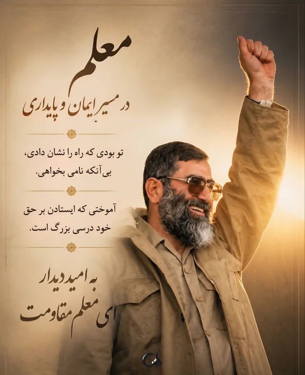 تو به ما یاد دادی که برای حرفمان بایستیم. امروز تمام ایران ایستاده است و با افتخار فریاد میزنن "الله اکبر" 
#سپاس_معلم