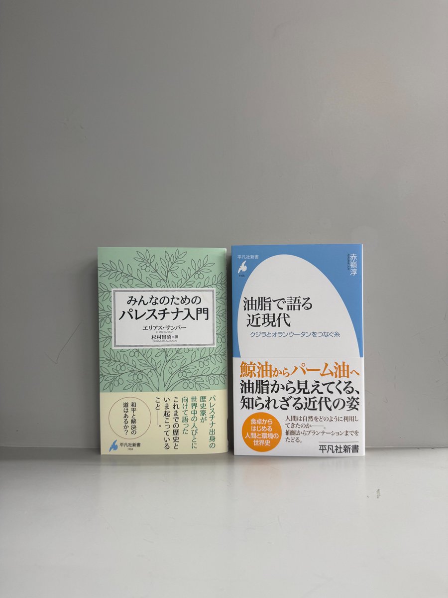 平凡社新書 (@HeibonshaShin) / Posts / X