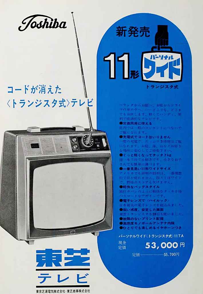 昭和39年(1964) 東京芝浦電気株式会社・東芝商事株式会社 ○世界最初の