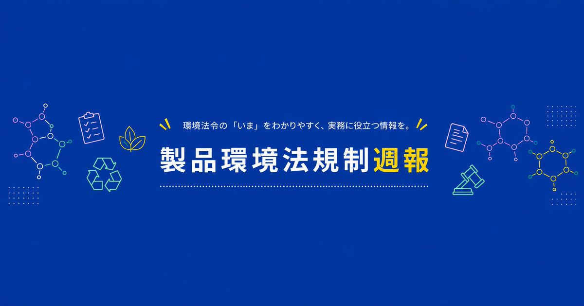 kamakinoworks's tweet photo. 毎週noteで、製品系の環境法規制情報の週報を発信しています。製造業環境法規担当の方、品証系、営業系の方はぜひチェックしてみてください！↓ https://t.co/41fejTSI9w