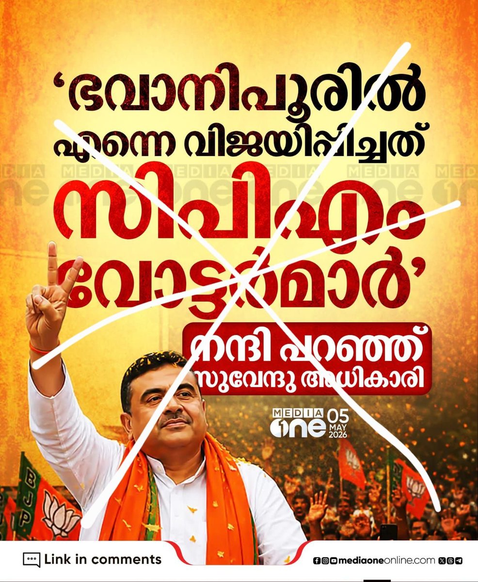 പറഞ്ഞവനും കൊള്ളാം
കാർഡാക്കിയവനും കൊള്ളാം
പ്രചരിപ്പിക്കുന്നവരും കൊള്ളാം

പറഞ്ഞവന് തൃണമൂലിന്റെ അധികാരമാറ്റം വഴി ഇടതുപക്ഷത്തേക്ക് വരാനിരിക്കുന്ന വോട്ട് തടയണം.കാർഡാക്കിയവന്റെ കാര്യം പറയാനുണ്ടോ?

ഇനി ഇത് പ്രചരിപ്പിക്കുന്നവരോടാണ്

ഇതൊക്കെ പ്രചരിപ്പിക്കും മുമ്പ് അറ്റ്ലീസ്റ്റ് ഒരു ഫാക്ട്