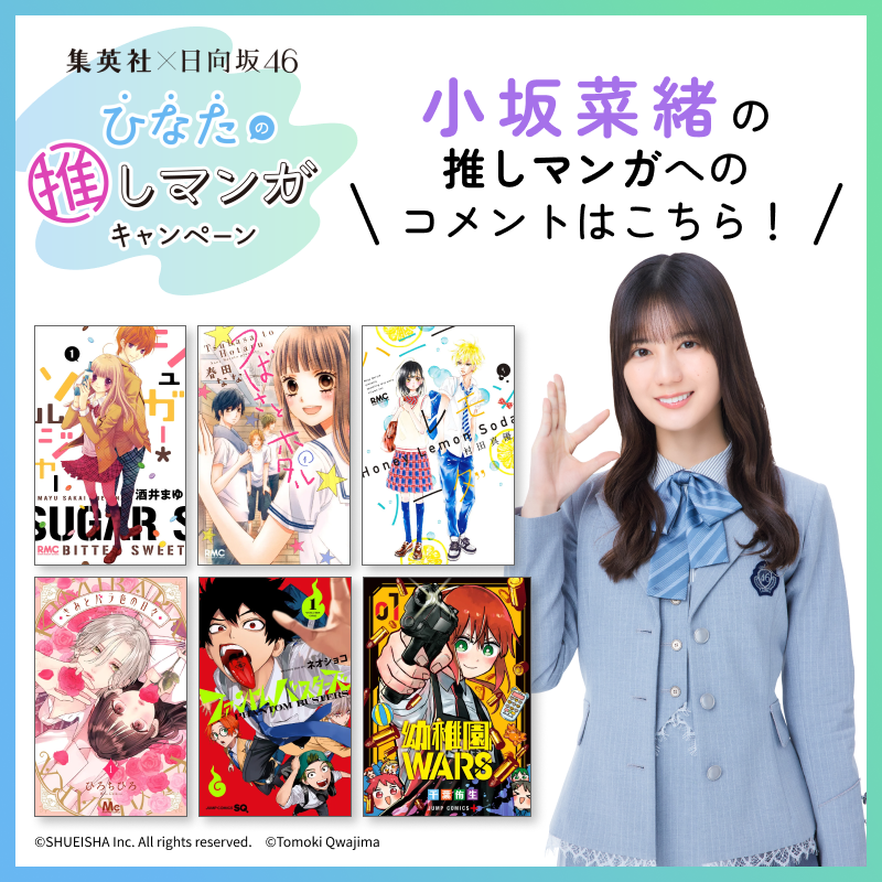 集英社 × #日向坂46 #ひなたの推しマンガ キャンペーン⋆˙⟡ ＼ #小坂