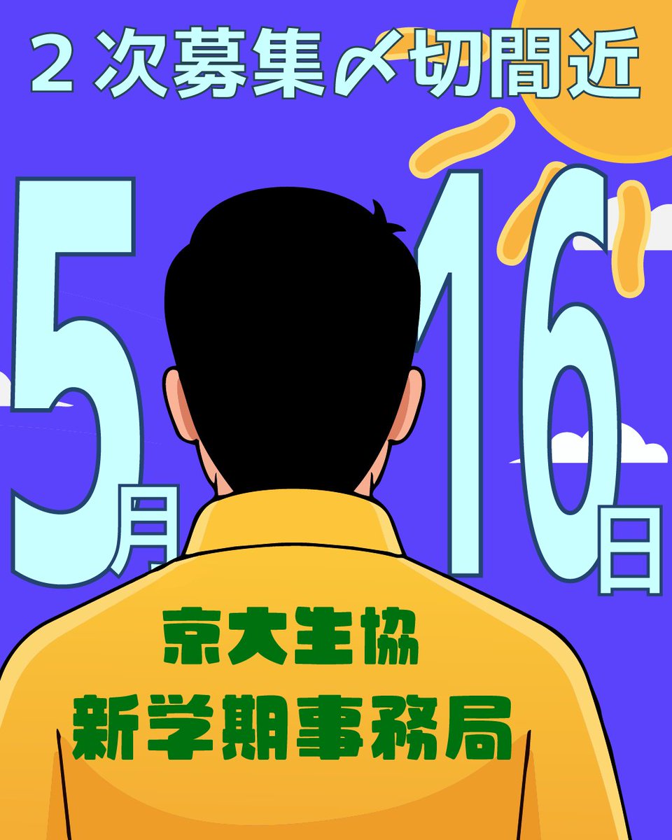 ku_shingakki's tweet photo. 新歓イベントに参加してくださった皆さん、ありがとうございました！
新学期事務局加入の二次募集締切は、本日となっております！加入を希望される方はDMにてご連絡ください🍀 https://t.co/rXbpEy7o0O