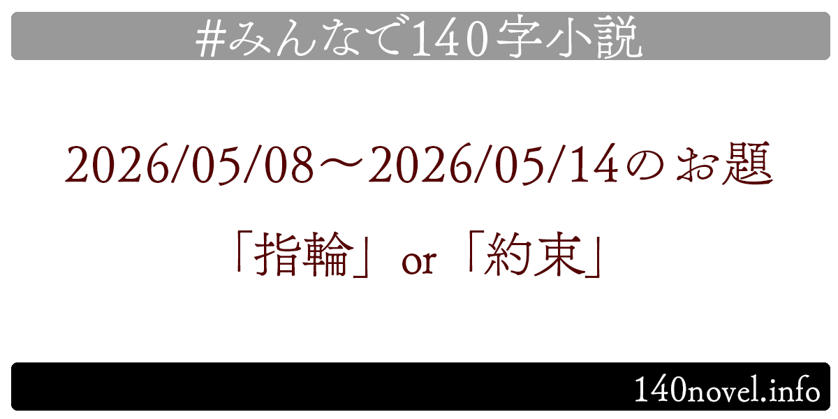 min140n's tweet photo. 📚みんなで140字小説📚
お待たせいたしました！
2026/05/08～のお題は「指輪」or「約束」です。
@hatakoma さん選出。
完成したら下記ハッシュタグで辿れるようポストお願いします！
#みんなで140字小説
https://t.co/wZumApQDCD https://t.co/LhH5eONHTZ