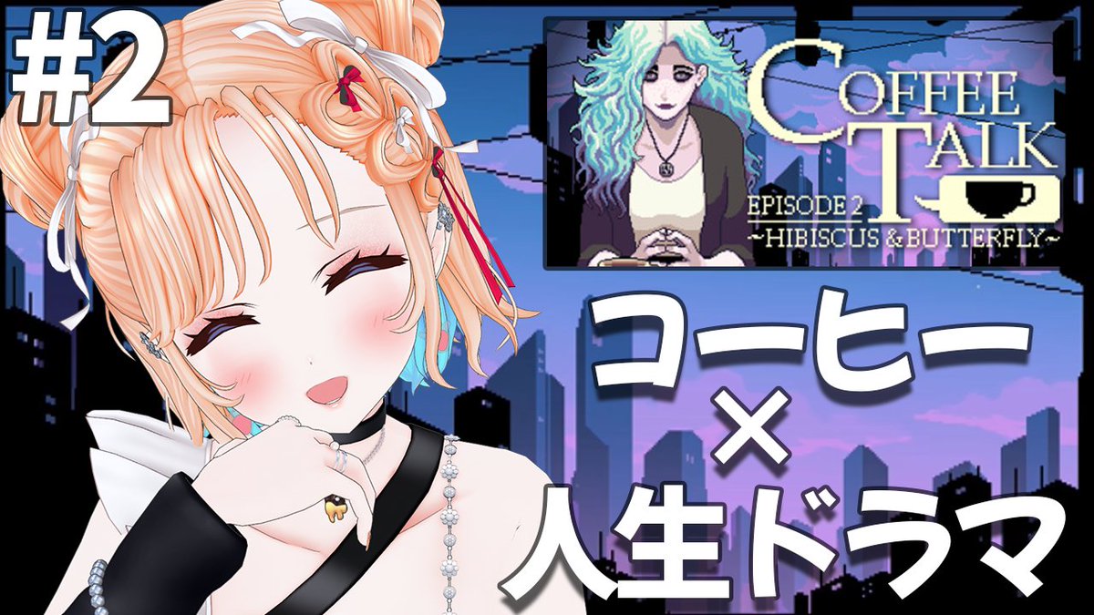 Milily_VTuber's tweet photo. 💥生配信のお知らせ💥

⌛22時から #ななみりライブ

🎮Coffee Talk Episode 2: Hibiscus &amp; Butterfly
いろんな人種との出会い❤#2

 https://t.co/mwzV5xxWcD @YouTube https://t.co/KCSrYklMIq