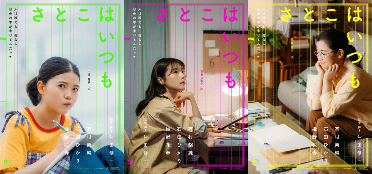 satoko_movie's tweet photo. 映画『#さとこはいつも』
┈┈┈┈┈┈┈┈┈┈┈┈

#沖田修一 オリジナル作品
💻有村架純 × ✍️石田ひかり× 📒姫野花春
トリプル主演!!!

3人のさとこたちが、“自分の物語”を書く
自由で みっともなくて 愛おしい人生賛歌！

🎬9/18(金)𝐑𝐎𝐀𝐃𝐒𝐇𝐎𝐖
https://t.co/f1Iv1nyLFD https://t.co/I6TbjvrMtV
