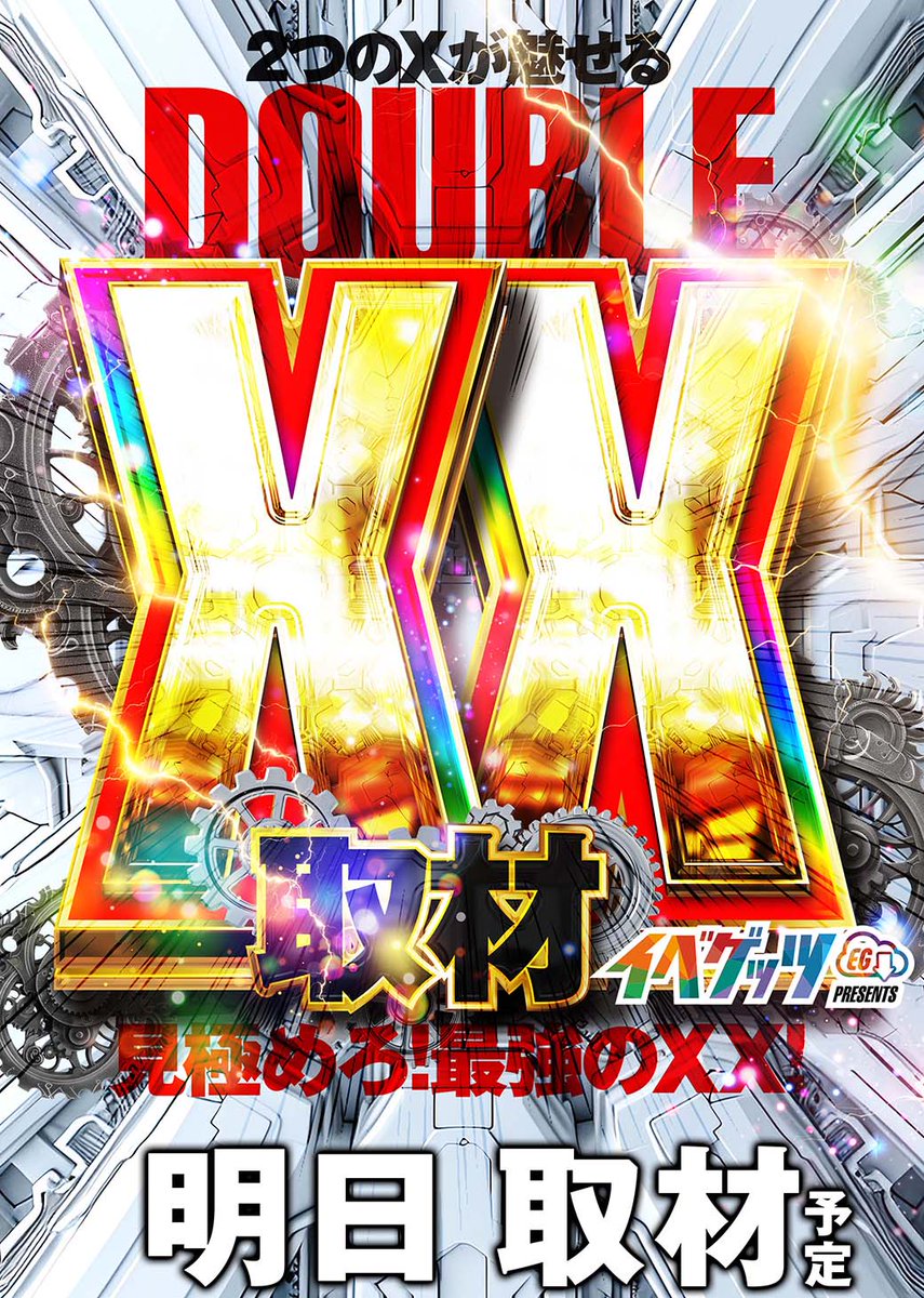 4日間連続取材2日目の 明日8日(金)は 【XX(ダブルエックス)取材