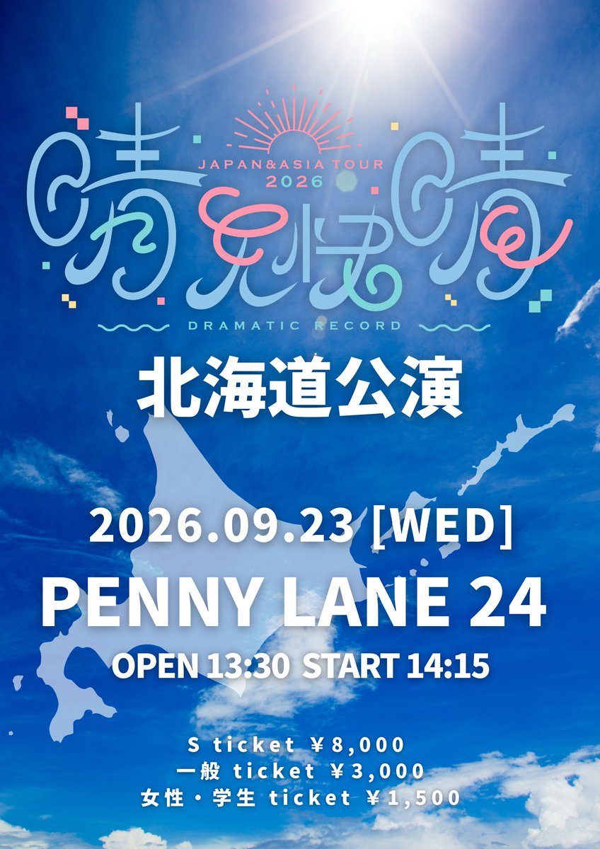 DMRC_info's tweet photo. 🎬 全国＆アジアツアー 券売情報解禁 🎬

#ドラマチックレコード 全国アジアツアー2026
☀️『 晴天快晴 』☀️北海道公演

🗓️9/23(水)
📍PENNY LANE 24
🕔OPEN 13:30 / START 14:15

【 タイムテーブル 】
13:30-14:15 開場
14:15-15:45 本編
15:45-18:15 特典会

【 チケット情報 】
🎫Sチケット ¥8,000
( 優先入場 / 限定グッズ / 入場3pt )
🎫一般チケット ¥3,000 ( 入場3pt )
🎫女性・学生チケット ¥1,500 ( 入場2pt )

【 販売スケジュール 】
///FCVIP会員先行抽選販売
受付期間：5/8(金) 20:00 〜 5/25(月) 23:59
※チケットURLはFC VIP会員限定ブログで公開

・FC会員抽選受付
受付期間：5/29(金) 20:00 〜 6/15(月) 23:59
※チケットURLはFC会員ブログで公開

///一般販売
🔗 https://t.co/Zg3GxiqnEL
一般抽選：6/19(金) 20:00 〜 7/6(月) 23:59
先着発売：7/10(金) 20:00 〜 9/24(火)23:59

#ドマレコ 全国アジアツアー 北海道公演の情報解禁✨　
#ドマレコ晴天快晴ツアー2026 最高の空間とドラマを皆様にお届けします🎬
みなさまぜひお越しください🙌🏻