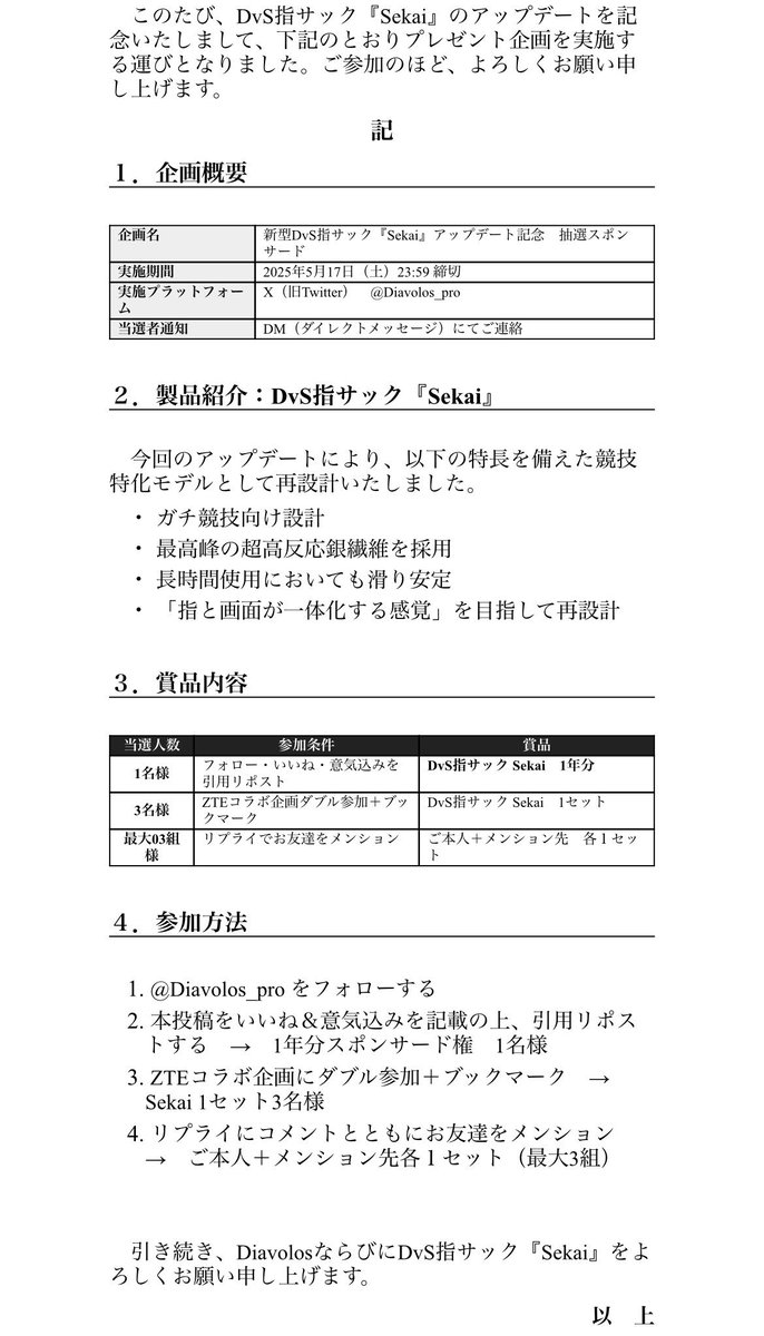 【新型DvS指サック Sekai アップデート＆ZTEスポンサー就任記念】

抽選で
「 1年分 」を無料スポンサードします。