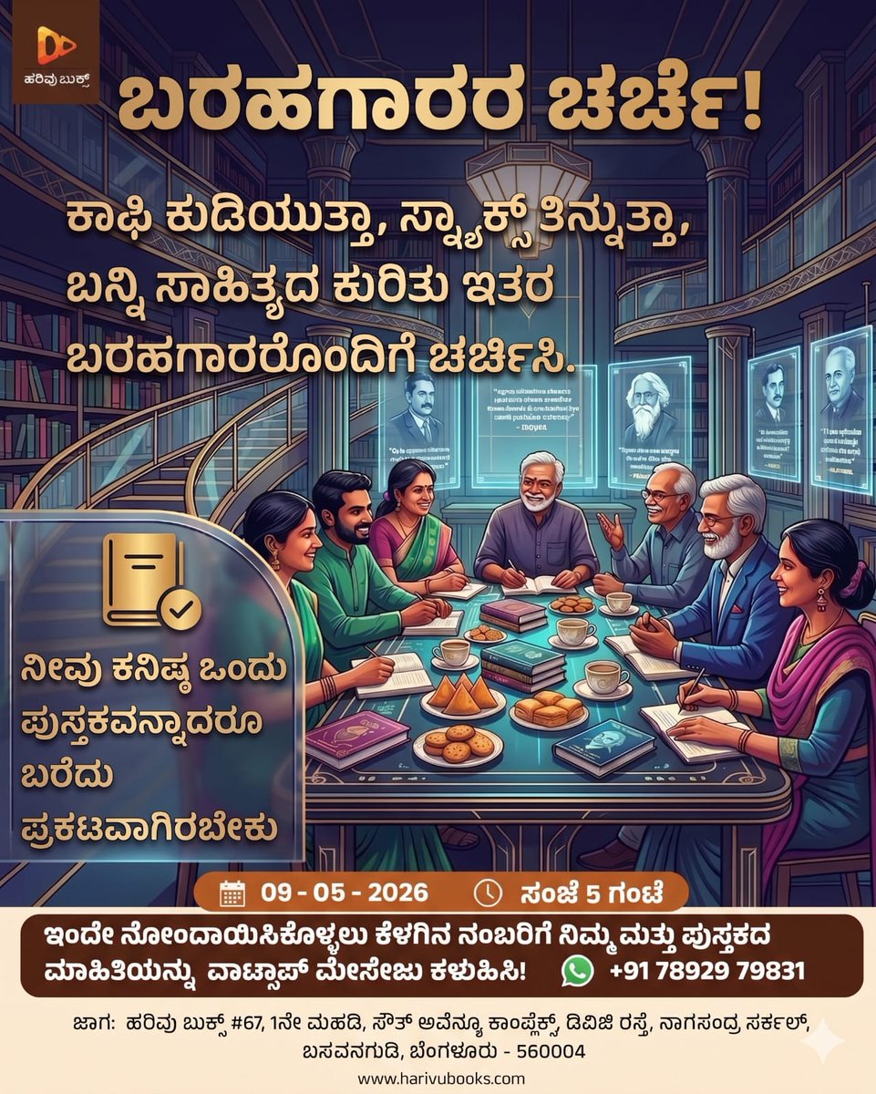 HarivuBooks's tweet photo. ಇದೇ ಮೇ 09-05-26 ರಂದು ಹರಿವು ಬುಕ್ಸ್ ಮಳಿಗೆಯಲ್ಲಿ ಬರಹಗಾರರ ಚರ್ಚೆ ! ನಡೆಯಲಿದೆ
ತಪ್ಪದೇ ನೋಂದಾಯಿಸಿಕೊಳ್ಳಿ
#harivubooks #harivu #harate #harivuharate #barahagararacharche #charche #AuthorMeetAndGreet https://t.co/YrcNoKa6Tu