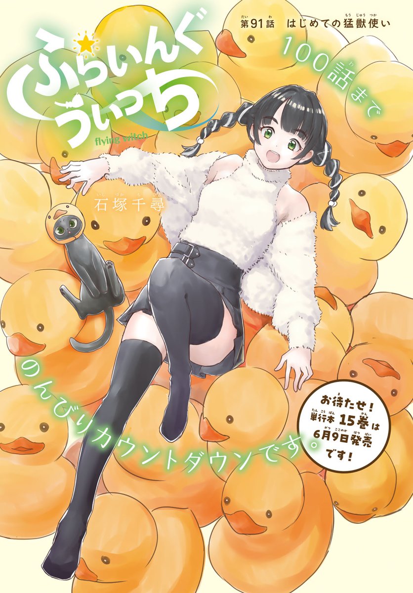 magapoke's tweet photo. #別マガ 2026年6月号のみどころ! ②
＼📕最新単行本第15巻 6/9(火)発売直前!!✨／
『 ふらいんぐうぃっち 』
石塚千尋 @ishiduka007

100話までのんびりカウントダウンです。
➡️https://t.co/GoZSsdlyiz

#ふらいんぐうぃっち⭐️ https://t.co/5YjdvKi23f