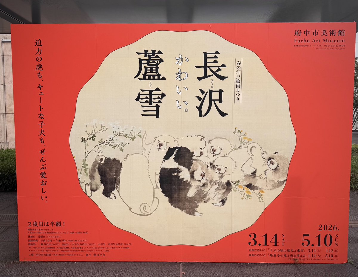 クイズに出てきた長沢蘆雪について調べてみたら、鬼かわな絵を描いてて、ちょうど展覧会もやってたので観に行ってきました🐶
鬼かわでした🐶