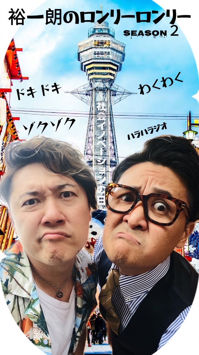 yuichiro_vo's tweet photo. 【木曜回】
📻ネットラジオ📻
〜裕一朗のロンリーロンリー〜
今回は
#sanzashi
の楽曲【影絵】をお届けしております!!
最終回まで残り少なくなってきました!!
俺達の究極の選択とは!?!?
最後まで駆け抜けろ!!!
第93回もお楽しみに!!
↓クリックから聴けます。
https://t.co/Z25FH8x7so https://t.co/SVkKpZxrYp