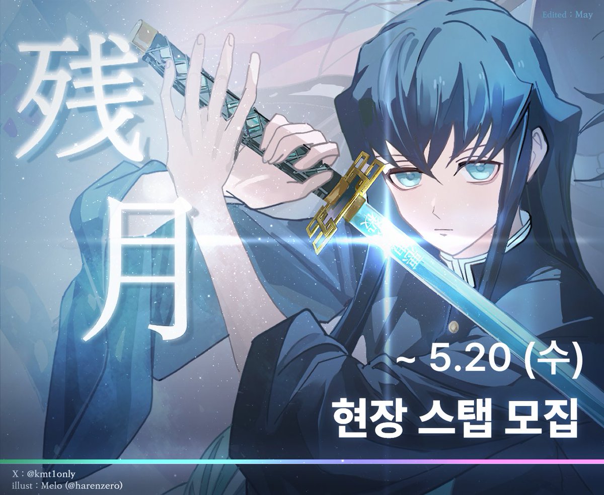2026 귀멸온 : 残月 tweet media