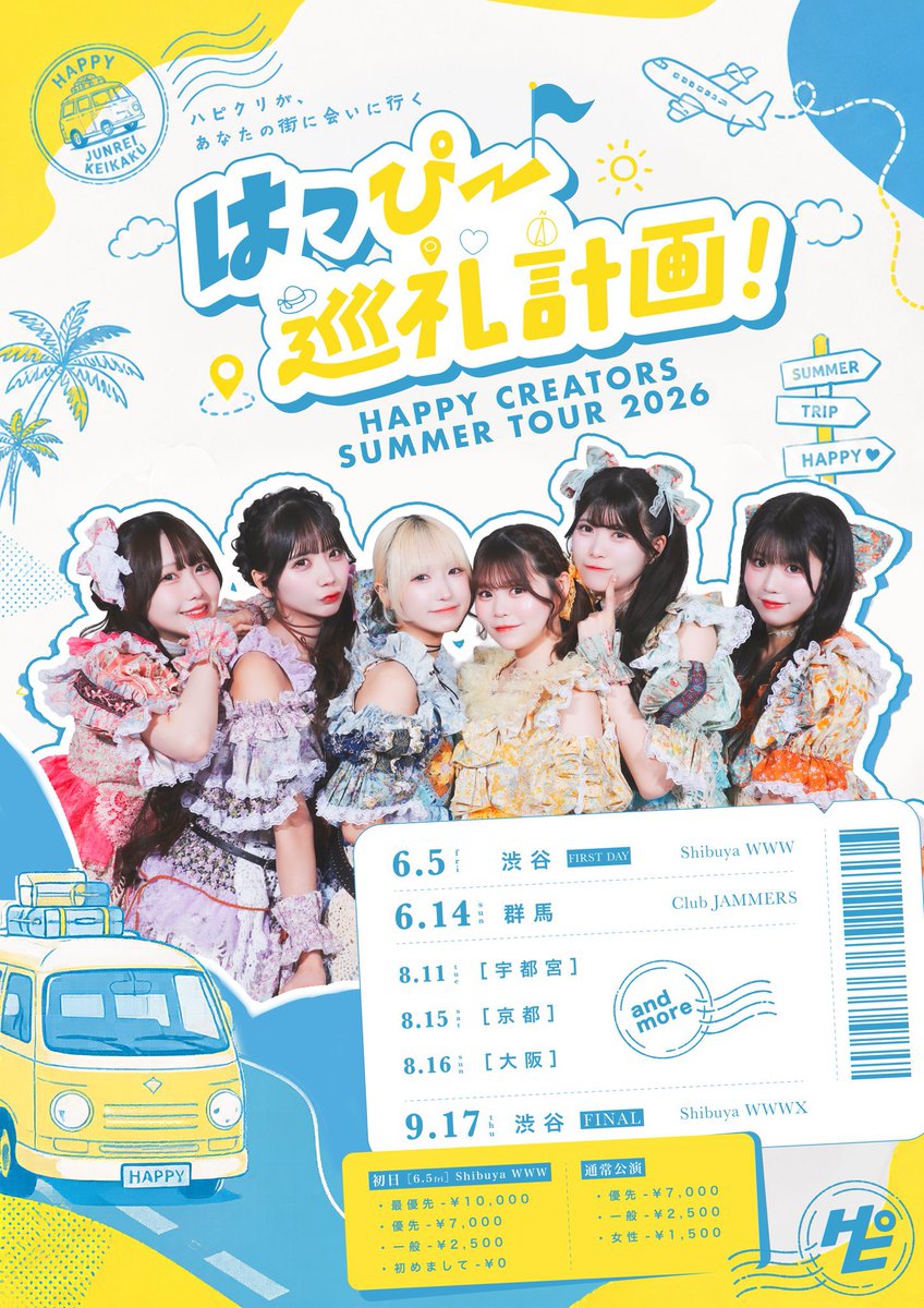🏖ハピクリ夏ツアー 【 はっぴー巡礼計画！】🍉 東京・群馬公演