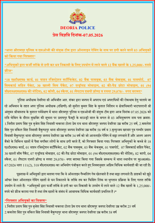 DeoriaPolice's tweet photo. #DeoriaPolice
 थाना श्रीरामपुर पुलिस व एसओजी की संयुक्त टीम द्वारा ऑनलाइन गेमिंग के नाम पर ठगी करने वालें 03 अभियुक्तों को किया गया गिरफ्तार ।
@Uppolice 
#UPPolice https://t.co/LhVtlsxYdv