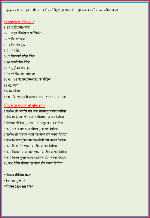 DeoriaPolice's tweet photo. #DeoriaPolice
 थाना श्रीरामपुर पुलिस व एसओजी की संयुक्त टीम द्वारा ऑनलाइन गेमिंग के नाम पर ठगी करने वालें 03 अभियुक्तों को किया गया गिरफ्तार ।
@Uppolice 
#UPPolice https://t.co/LhVtlsxYdv