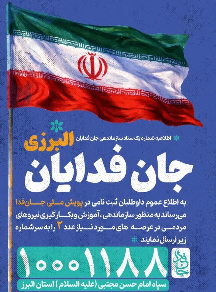 برای ساماندهی و آموزش عدد ٢را به سامانه ١٠٠٠١١٨٨ ارسال بفرمایید

#جانفدا