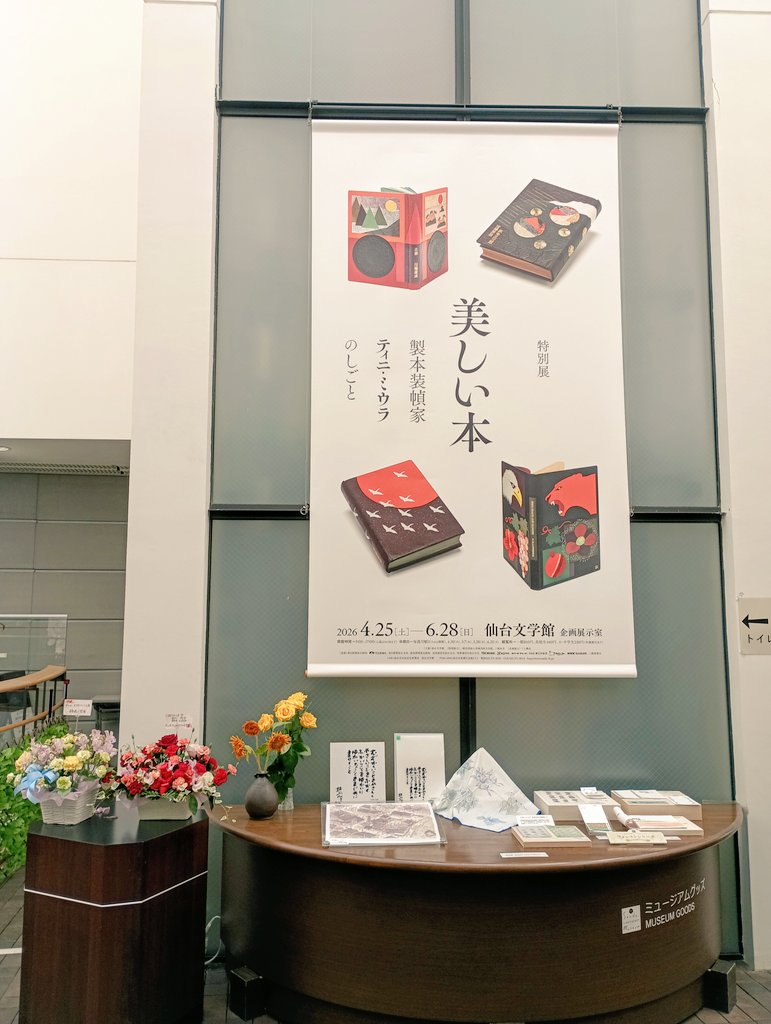 特別展》製本装幀家 ティニ・ミウラ のしごと 「 美しい本 」 ― 500年