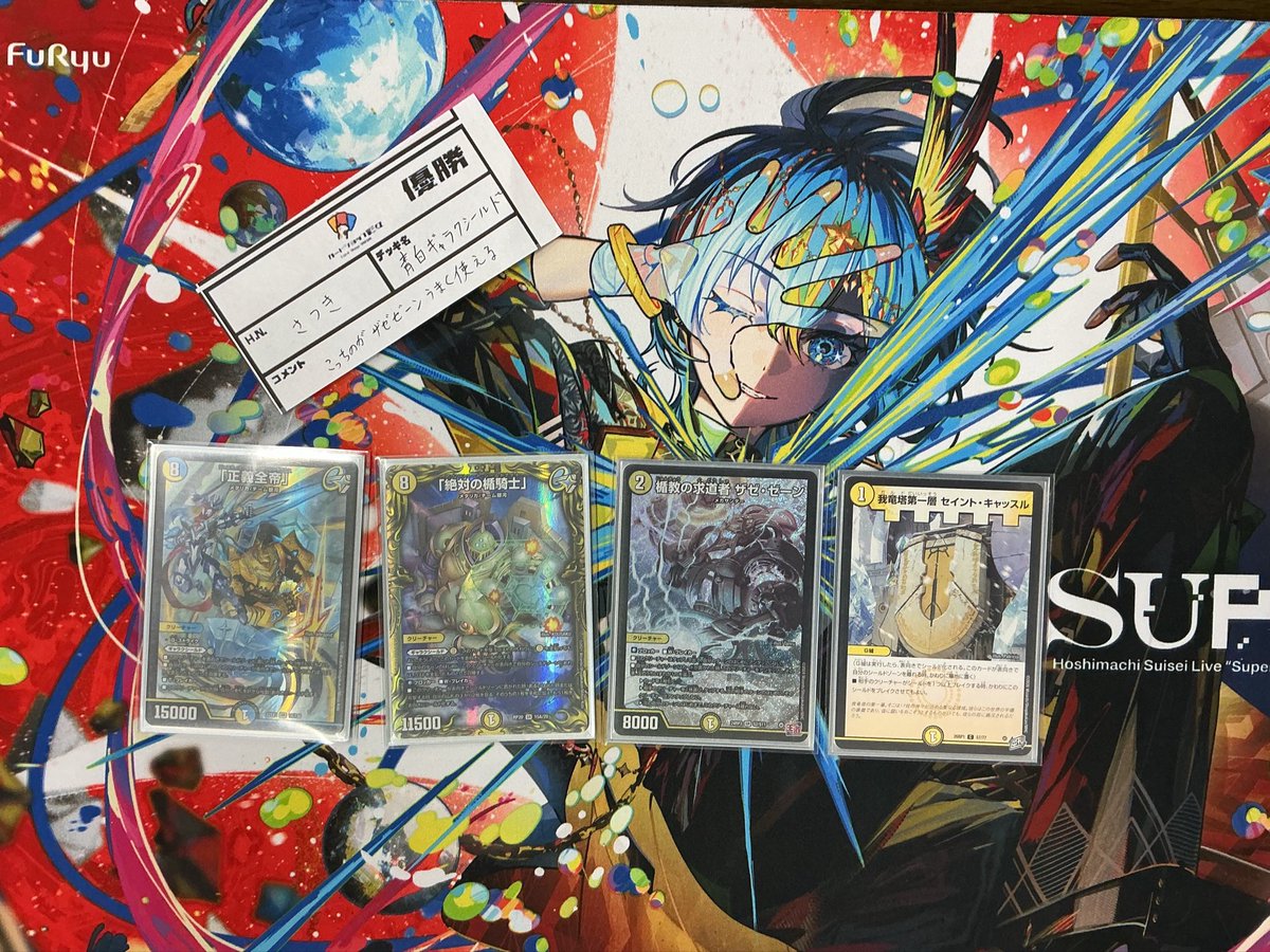 デュエルマスターズ　青白ギャラクシールド　青白ザゼゼーン 令和8年5月7日 デュエマ ガチデュエバトル 参加者9名 優勝：さつき