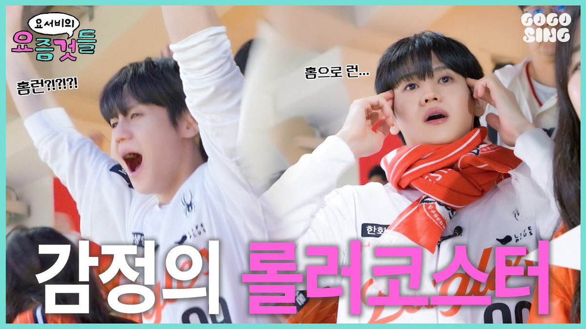 [#요거비의요즘것들] 승리요정이 되고 싶었던 야알못의 첫 직관 ⚾ | 한화 이글스 시구, 대전 한화생명 볼파크 스카이박스 직관, 야푸 | 요서비의 요즘것들 EP.4

💛 youtu.be/i9JN9URdpMo

#하이라이트 #HIGHLIGHT
#비스트 #BEAST
#양요섭 #YANGYOSEOP