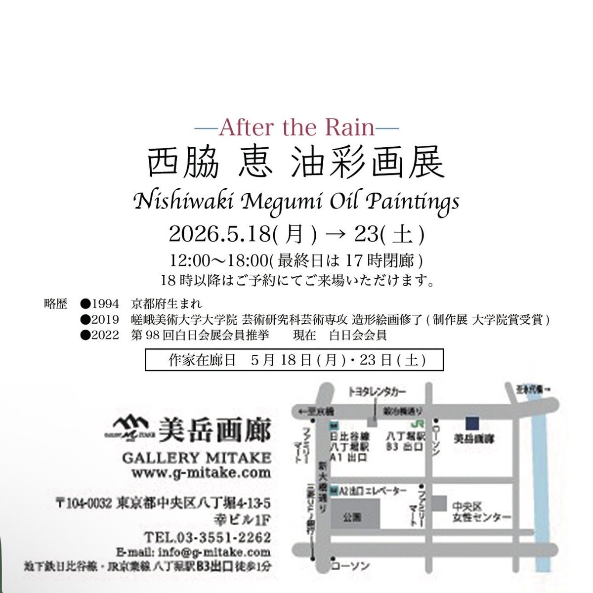 📢個展のお知らせです🕊

「After the Rain」
💠2026年5月16日(月)〜23日(土)
💠12時〜18時(最終日17時迄)
💠在廊：18日、23日
💠美岳画廊

爽やかな青葉の季節、ぜひご高覧いただけると幸いです🌹
皆様のご来場、心よりお待ち申し上げます😊