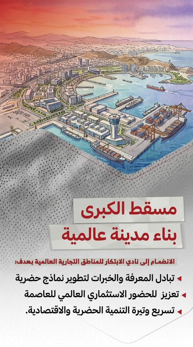 YaqoubSa's tweet photo. مسقط الكبرى ليست مجرد توسع عمراني… بل إعادة تشكيل لمفهوم المدينة العُمانية الحديثة،
مدينة تُوازن بين الهوية والاستثمار، بين الإنسان والطبيعة، وبين جودة الحياة والتنمية المستدامة.

ما يحدث اليوم هو استثمار طويل المدى في مستقبل الأجيال، ورؤية تُترجم طموحات عُمان 2040 إلى واقع يُرى ويُعاش. 🇴🇲