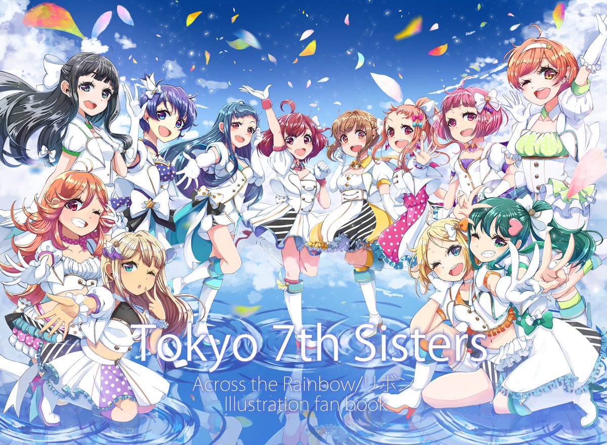 12年という監督の思いを私は受け取りました。
何故12年で幕を下ろすのか、
それは星座にも干支にも関係があるから。
かつてナナシスから教えてもらった言葉「瞬きは一瞬」。
その一瞬、一瞬は私の私の心の糧となりました。
ゲーム自体が終わってもいつかねこにゃんぱとコラボ出来ることを願います。