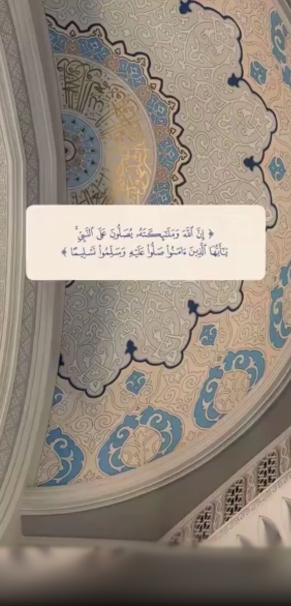 abdalahath's tweet photo. #ليلة_الجمعة

﴿إِنَّ اللَّهَ وَمَلَائِكَتَهُ يُصَلُّونَ عَلَى النَّبِيِّ ۚ يَا أَيُّهَا الَّذِينَ آمَنُوا صَلُّوا عَلَيْهِ وَسَلِّمُوا تَسْلِيمًا﴾

. https://t.co/1e9JazapL3