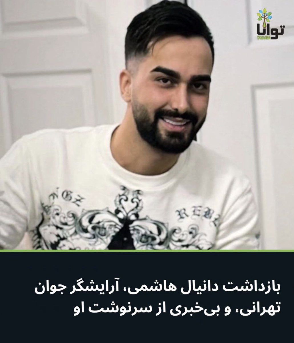 Gusto2o24's tweet photo. نام به انگلیسی: Daniel Hashemi
نام و نام خانوادگی: دانیال هاشمی
🗺️ استان: تهران
🏙️ شهر: تهرانپارس
👥 رده جمعیت شناختی: مرد
📅 تاریخ بازداشت: بهمن ۱۴۰۴
📌 اخرین وضعیت: زندانی

✅ سطح تایید: سازمان‌های حقوق بشری
ℹ️ اطلاعات بیشتر: دانیال هاشمی، آرایشگر ساکن تهرانپارس، حدود دو هفته پیش (بهمن ۱۴۰۴) به دلیل انتشار استوری در شبکه‌های اجتماعی از منزل بازداشت شده است. دوستش آزاد شده اما از وضعیت او بی‌خبری است. فردی خود را سردار معرفی کرده و ۵۰۰ میلیون تومان طلب کرده. در لیست بازداشت‌شدگان اعتراضات دی ۱۴۰۴.
#DigitalBlackOutIran‌  #KingRezaPahlavi‌ForIran 

@irandetaineedb