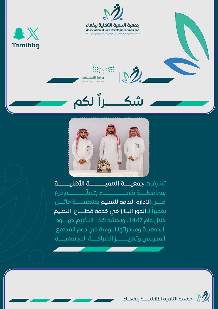 tnmihbq's tweet photo. 🔹| تسلمت جمعية التنمية الاهلية ببقعاء درعاً من @MOE_HHL نظير الشراكة الفعّالة في خدمة المجتمع . 

▪️#تنمية_بقعاء https://t.co/KsO04L1yRy