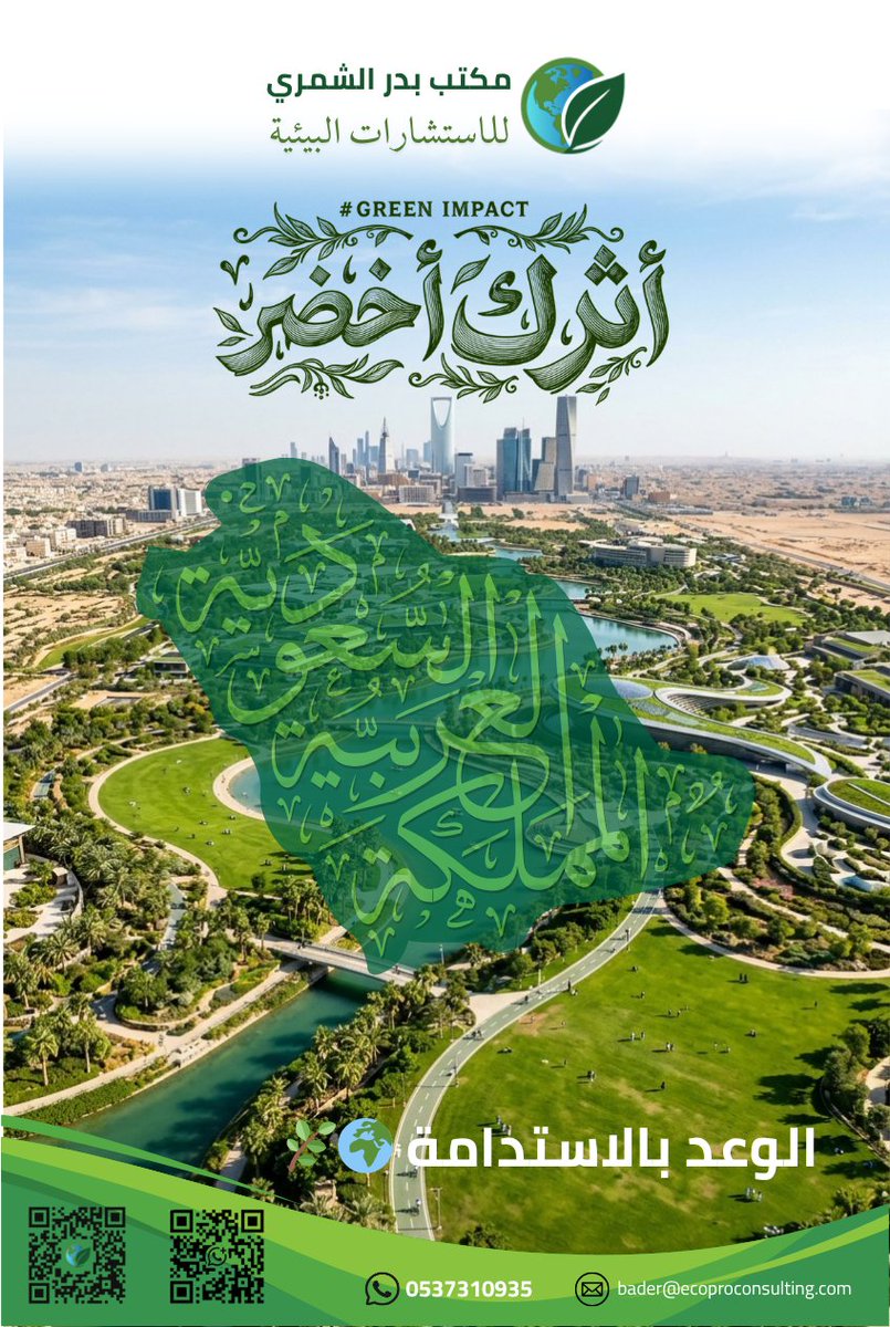ecoprconsulting's tweet photo. انتهى #أسبوع_البيئة ولكن رحلتنا في الحفاظ على بيئة مملكتنا مستمرة 💚

لنجعل #أثرك_أخضر أسلوب حياة وهدفاً يومياً لتحقيق مستقبل مزدهر ومستدام. الوعد.. بيئة أنقى لنا جميعاً 🌍🚀

#مبادرة_السعودية_الخضراء #السعودية #استدامة #البيئة https://t.co/YZqdksfs7m