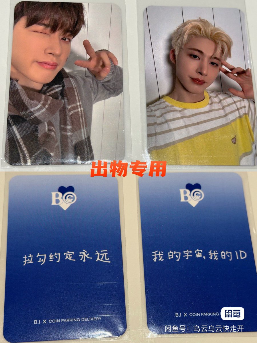 hanbinfeels's tweet photo. Out of the 5 Chinese messages suggested by IDs for the B.I x Coin Parking Delivery China version photocards, these were the ones hanbin chose to write 🥺

“Pinky promise forever”

“My cosmos, my ID” https://t.co/TL8q2HQHGB