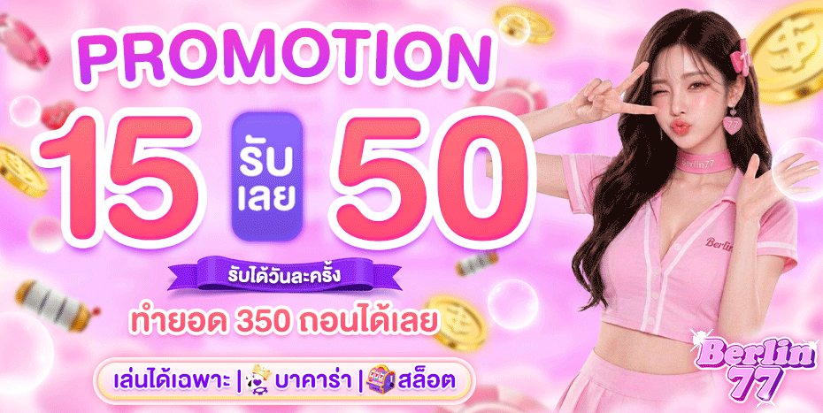 #โปรดีแนะนำ #เครดิตฟรี50

🎁 ฝาก 15 รับ 50
💋รับได้วันละครั้ง

🟢 เงื่อนไขโปร 
✅ ทำยอด 350 กดถอนได้เลย
🎮 เล่นได้แค่ สล็อต บาคาร่า

🔻berlin77.co/register?membe…

#15รับ50 #20รับ100 #เครดิตฟรีไม่ต้องฝากไม่ต้องแชร์ล่าสุดวันนี้ #โปรสุดฮิต #สล็อตวอเล็ท #เว็บดีแนะนำ #โปรโมชั่น100