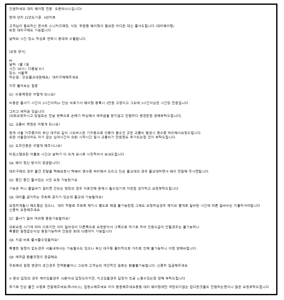 #줄서기알바 #줄서기대행 #대리줄서기 #오픈런 #LineStanding #LineStander #WaitInLine #Seoul #代排队 #排队兼职 #韩国代购 #并排代购 #並び代行 #並び屋 #代行 #韓国生活 #オープンラン